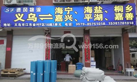 义乌到嘉善物流公司,速风物流