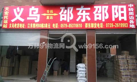 义乌到邵阳物流公司,天宏托运处