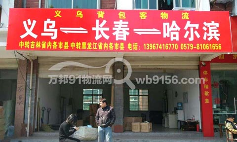 义乌到长春物流公司,背包客物流