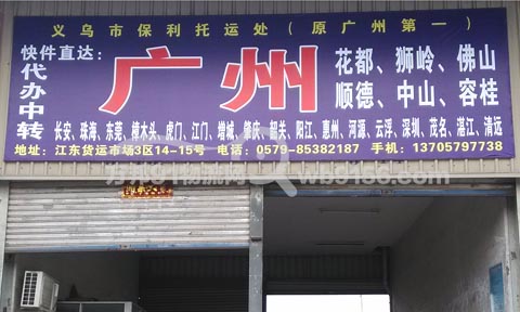 义乌到广州物流公司,保利托运处