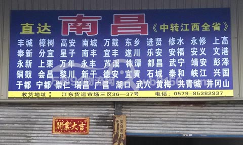 义乌到南昌物流公司,赣通托运处