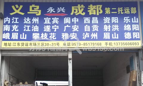 义乌到成都物流公司,永兴物流