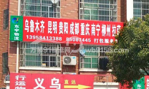义乌到昆明物流公司,东宇物流