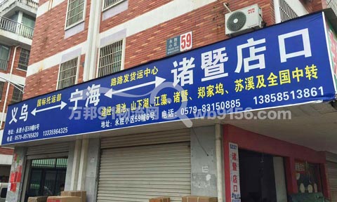 义乌到宁海物流公司,国标快运(宁海)
