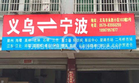 义乌到宁波物流公司,义乌物流公司