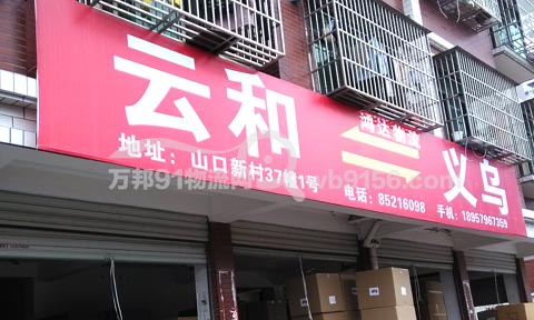 义乌到云和物流公司,鸿达物流