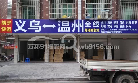 义乌到温州物流公司,胡子快运