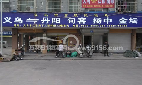 义乌到丹阳物流公司,金旺托运处