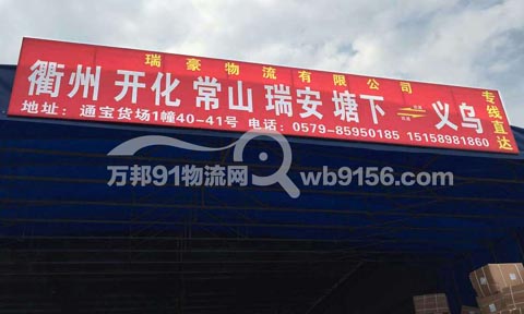 义乌到温州物流公司,瑞豪物流