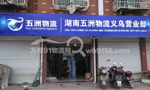 义乌到长沙物流公司,五洲快运