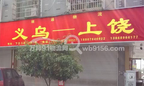 义乌到玉山物流公司,瑞通物流