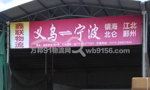 义乌到镇海物流公司,鑫联物流