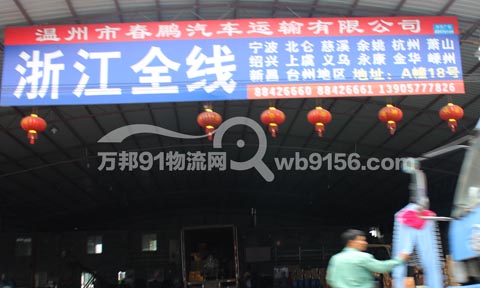 温州到宁波物流公司,春鹏物流