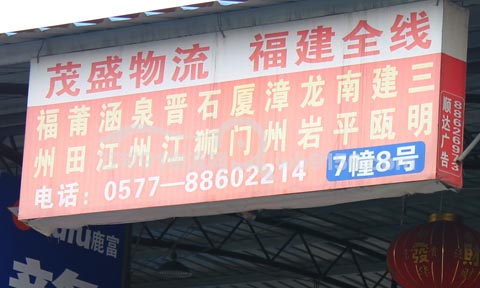 温州到漳州物流公司,茂盛物流