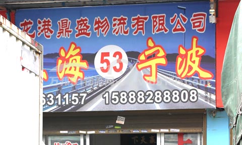 龙港到宁波物流公司,鼎盛物流