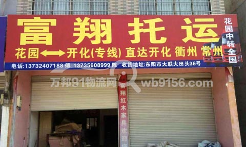 东阳到开化物流公司,富翔托运