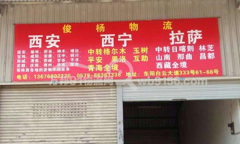 东阳到西安物流公司,俊扬物流