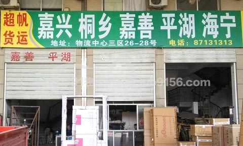 永康到海宁物流公司,永康超帆货运站