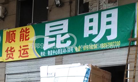 永康到昆明物流公司,永康顺能货运站