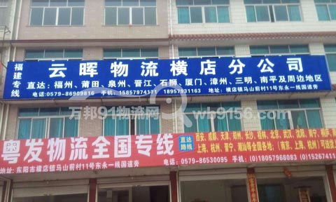 东阳到晋江物流公司,云晖物流