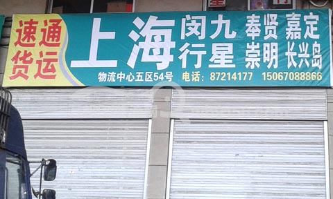 永康到上海物流公司,速通货运