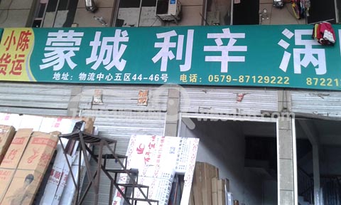 永康到蒙城物流公司,小陈货运