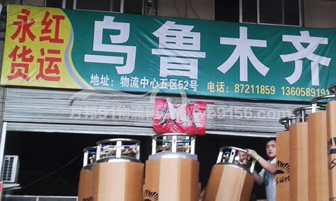 永康到乌鲁木齐物流公司,永红物流