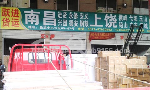 永康到南昌物流公司,跃进物流(南昌)