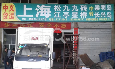 永康到上海物流公司,中义货运