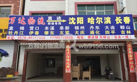 东阳到长春物流公司,万达物流