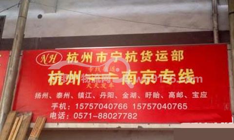 杭州到丹阳物流公司,宁杭物流