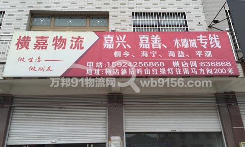 东阳到嘉兴物流公司,横嘉物流