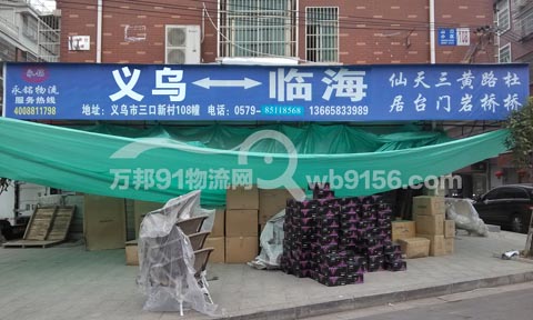 义乌到临海物流公司,永铭物流