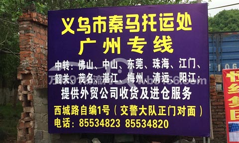 义乌到广州物流公司,秦马托运部