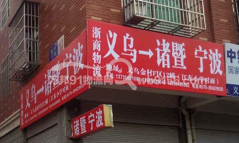 义乌到宁波物流公司,浙商物流