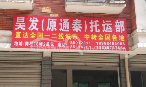 义乌到上海物流公司,昊发(原通泰)托运部