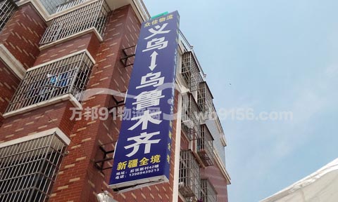 义乌到乌鲁木齐物流公司,众佳物流