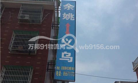 义乌到余姚物流公司,义乌物流公司