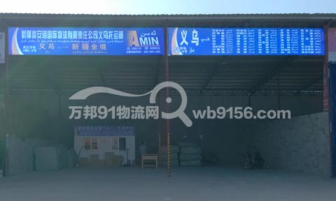义乌到乌鲁木齐物流公司,鑫安明国际物流
