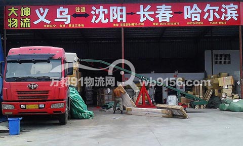义乌到长春物流公司,大坤托运部