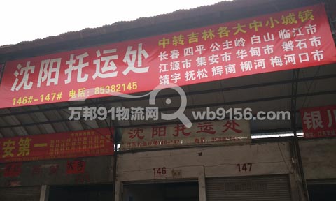 义乌到长春物流公司,沈阳托运处
