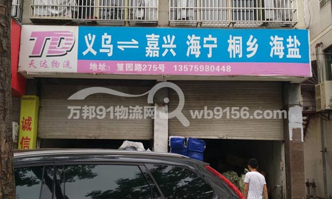 义乌到海盐物流公司,天达物流