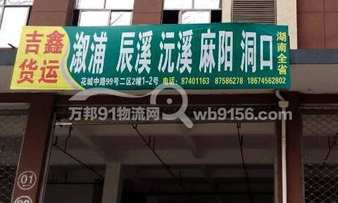 永康到武冈物流公司,吉鑫货运