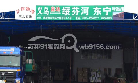 义乌到哈尔滨物流公司,正辉物流