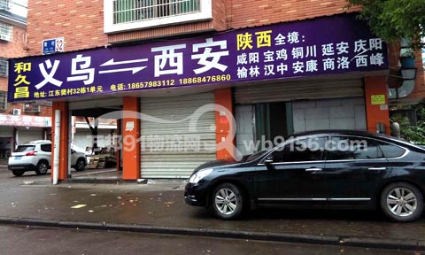 义乌到西安物流公司,和久昌物流