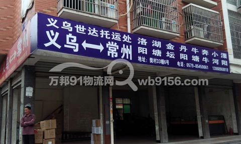 义乌到金坛物流公司,世达托运部
