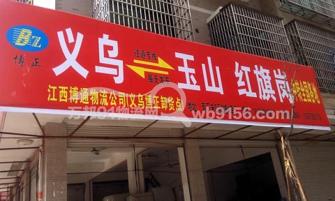 义乌到玉山物流公司,博正物流