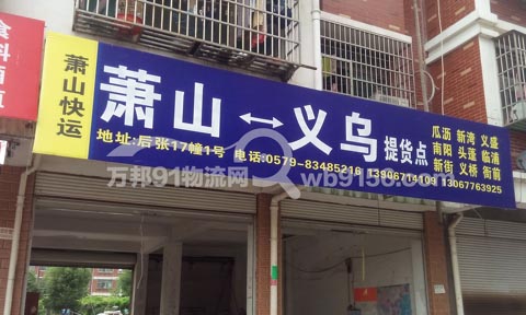 义乌到萧山物流公司,萧山快运