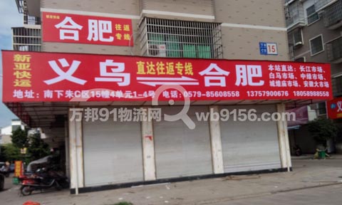 义乌到合肥物流公司,新亚快运