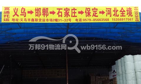 义乌到石家庄物流公司,义乌市冀通托运处(原鹏宇物流)